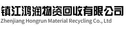 鎮(zhèn)江鴻潤(rùn)物資回收有限公司